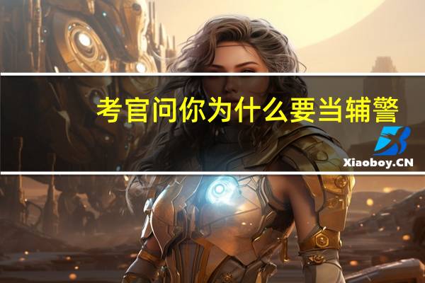 考官问你为什么要当辅警
