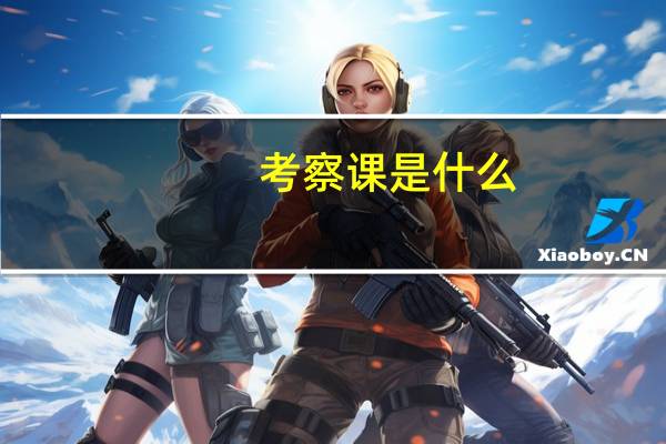 考察课是什么