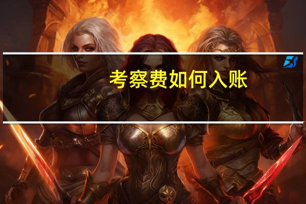 考察费如何入账