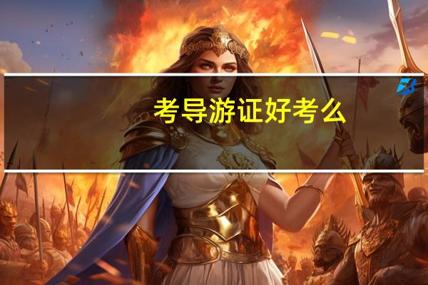 考导游证好考么