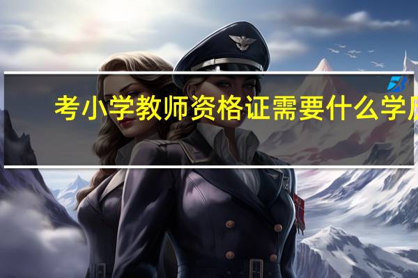 考小学教师资格证需要什么学历