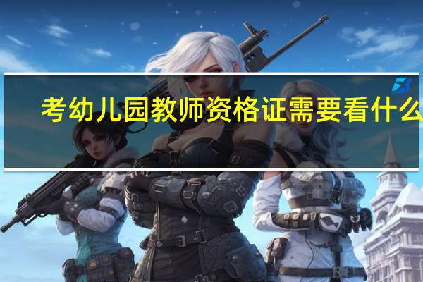 考幼儿园教师资格证需要看什么书