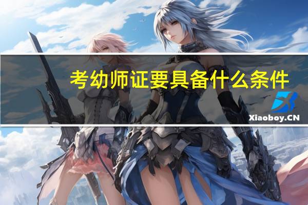 考幼师证要具备什么条件