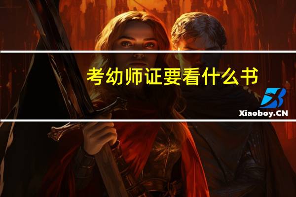 考幼师证要看什么书
