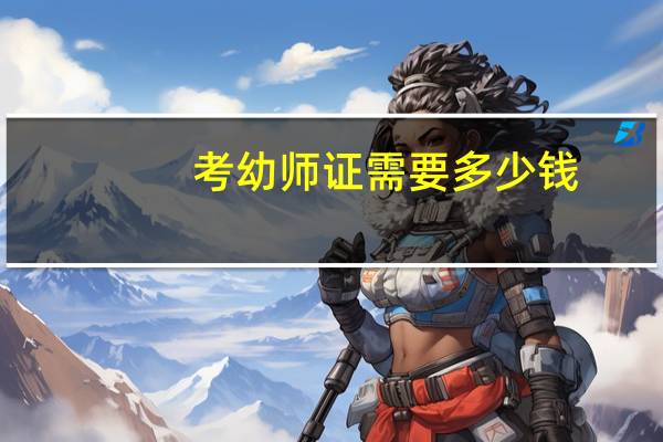 考幼师证需要多少钱
