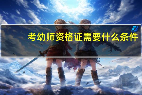 考幼师资格证需要什么条件