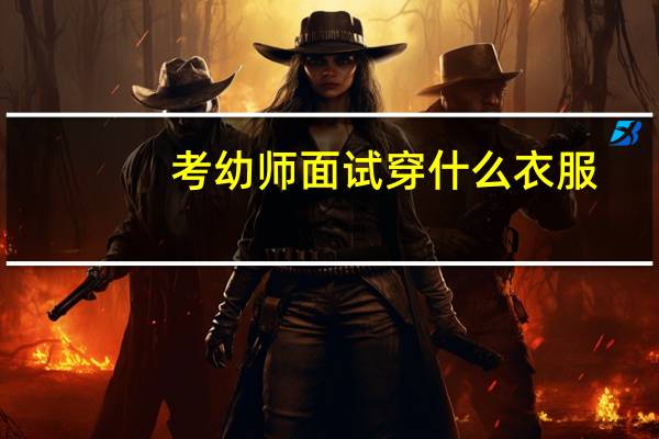 考幼师面试穿什么衣服