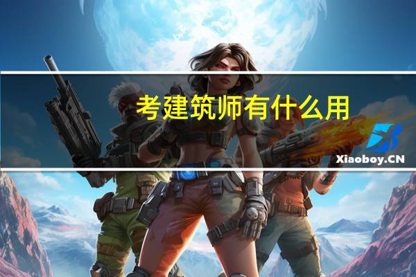 考建筑师有什么用