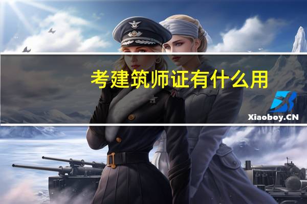 考建筑师证有什么用