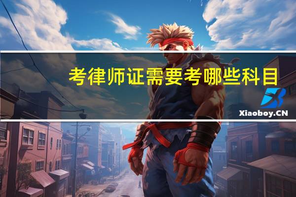 考律师证需要考哪些科目