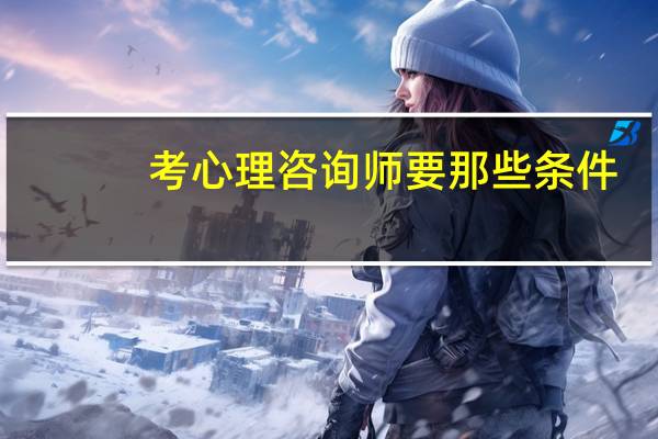 考心理咨询师要那些条件