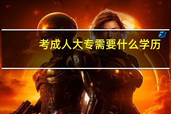 考成人大专需要什么学历