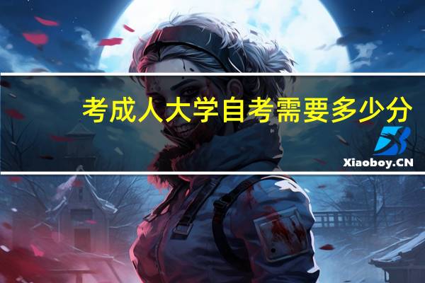 考成人大学自考需要多少分