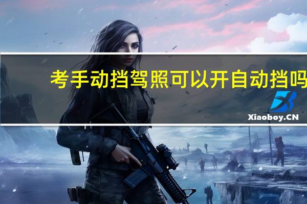 考手动挡驾照可以开自动挡吗