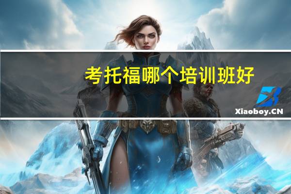 考托福哪个培训班好