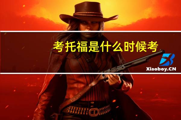 考托福是什么时候考