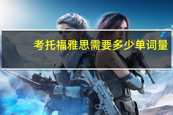 考托福雅思需要多少单词量