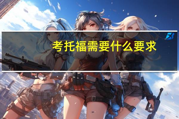 考托福需要什么要求