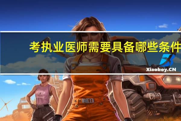 考执业医师需要具备哪些条件