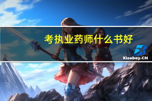 考执业药师什么书好