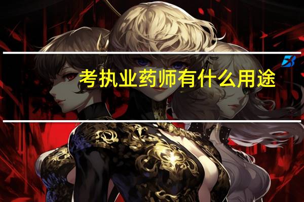 考执业药师有什么用途