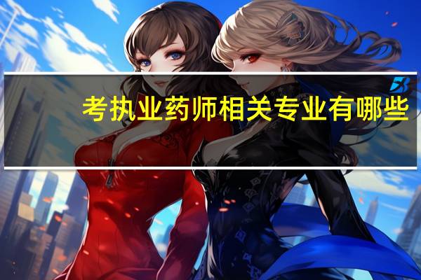 考执业药师相关专业有哪些
