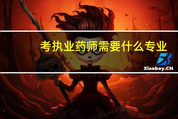 考执业药师需要什么专业