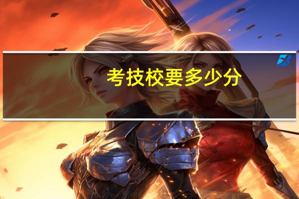 考技校要多少分