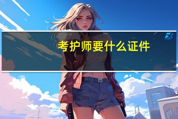 考护师要什么证件