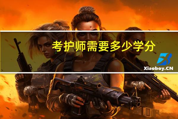 考护师需要多少学分