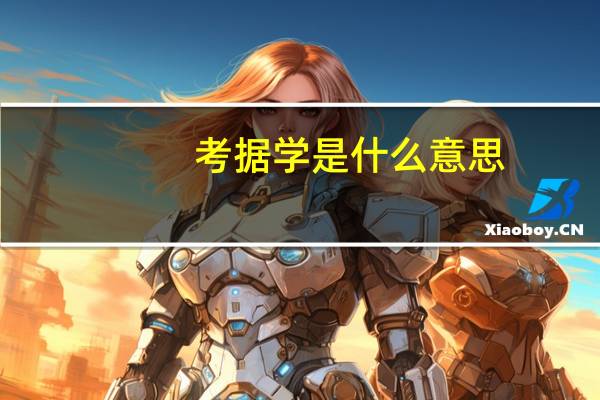 考据学是什么意思
