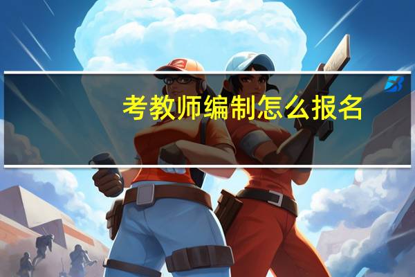 考教师编制怎么报名