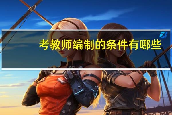 考教师编制的条件有哪些