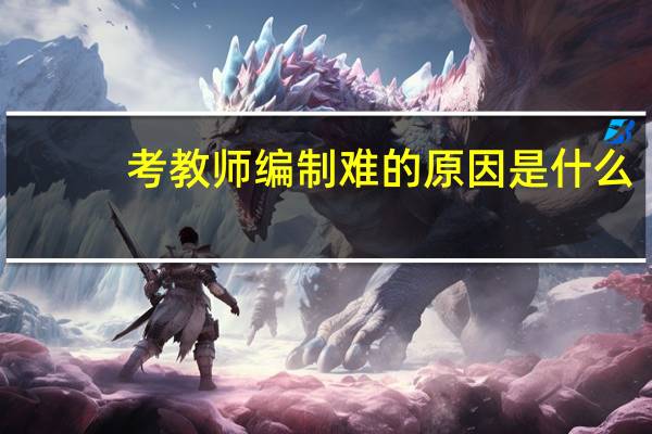 考教师编制难的原因是什么