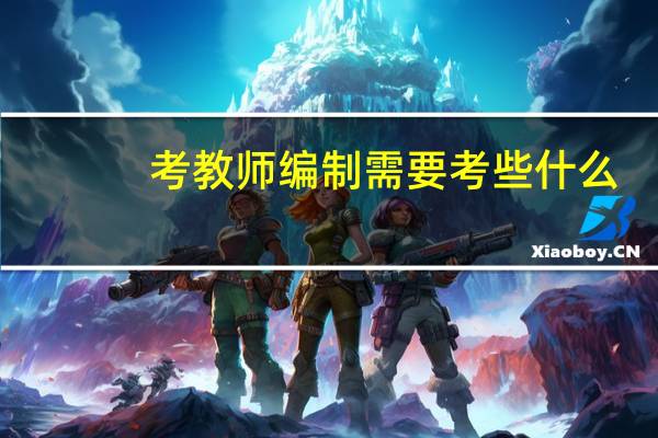 考教师编制需要考些什么
