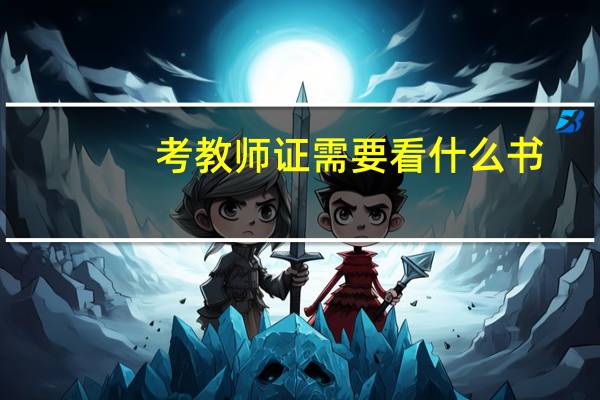 考教师证需要看什么书