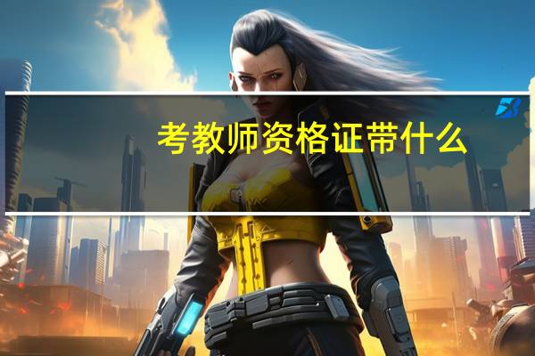 考教师资格证带什么