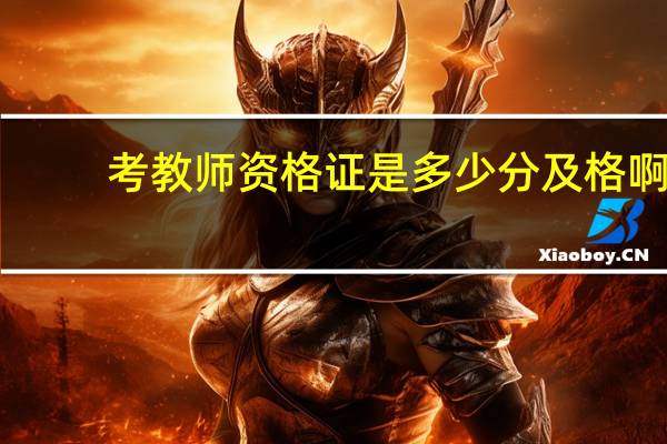 考教师资格证是多少分及格啊