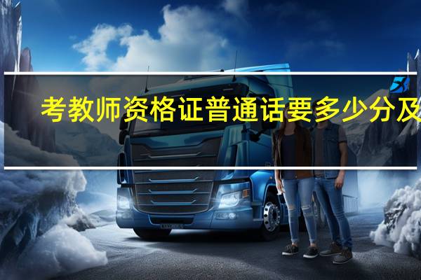 考教师资格证普通话要多少分及格