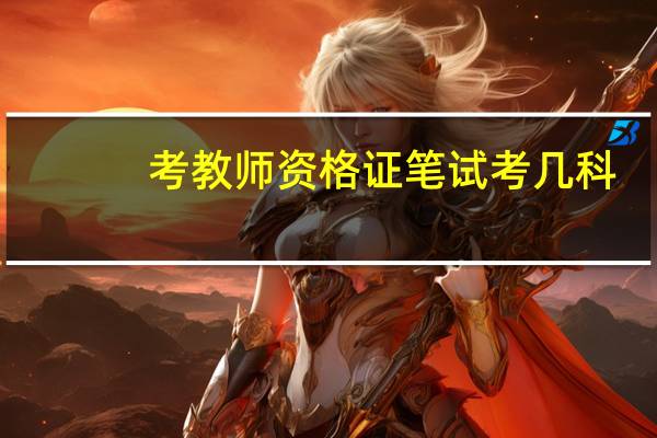 考教师资格证笔试考几科