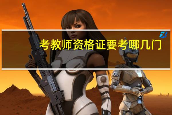 考教师资格证要考哪几门