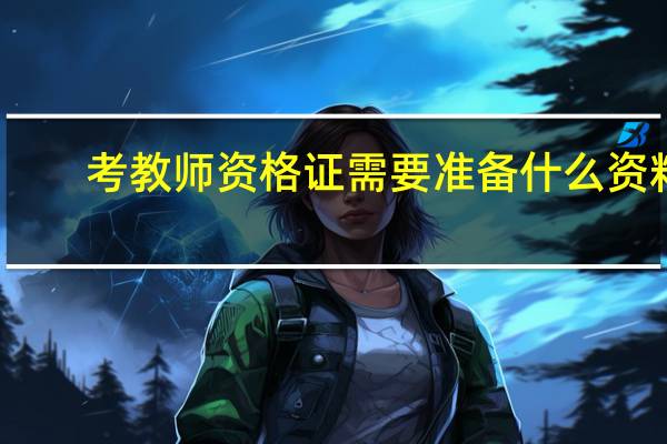 考教师资格证需要准备什么资料