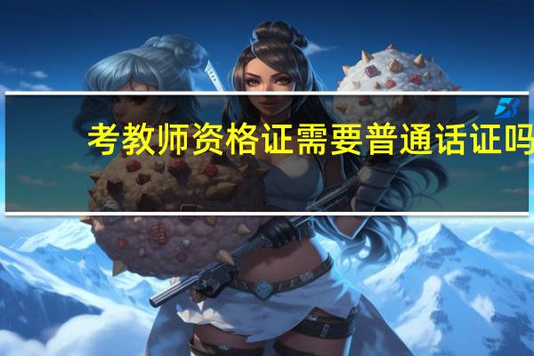 考教师资格证需要普通话证吗