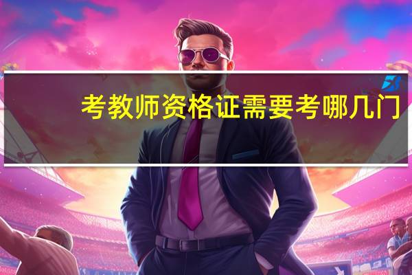 考教师资格证需要考哪几门