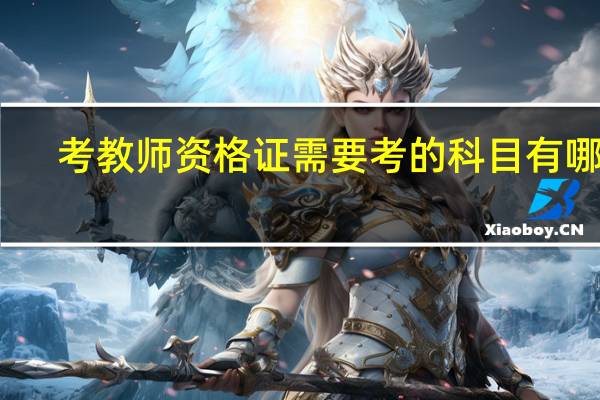 考教师资格证需要考的科目有哪些