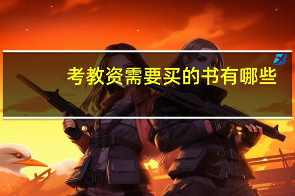 考教资需要买的书有哪些