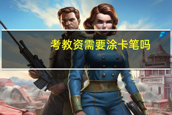 考教资需要涂卡笔吗
