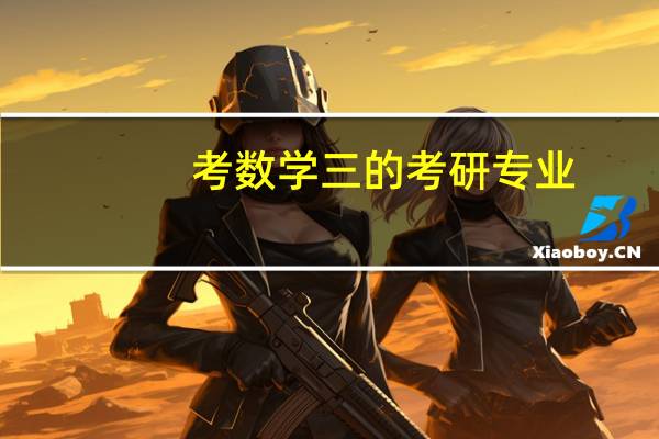 考数学三的考研专业