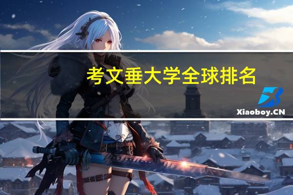 考文垂大学全球排名