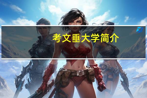 考文垂大学简介